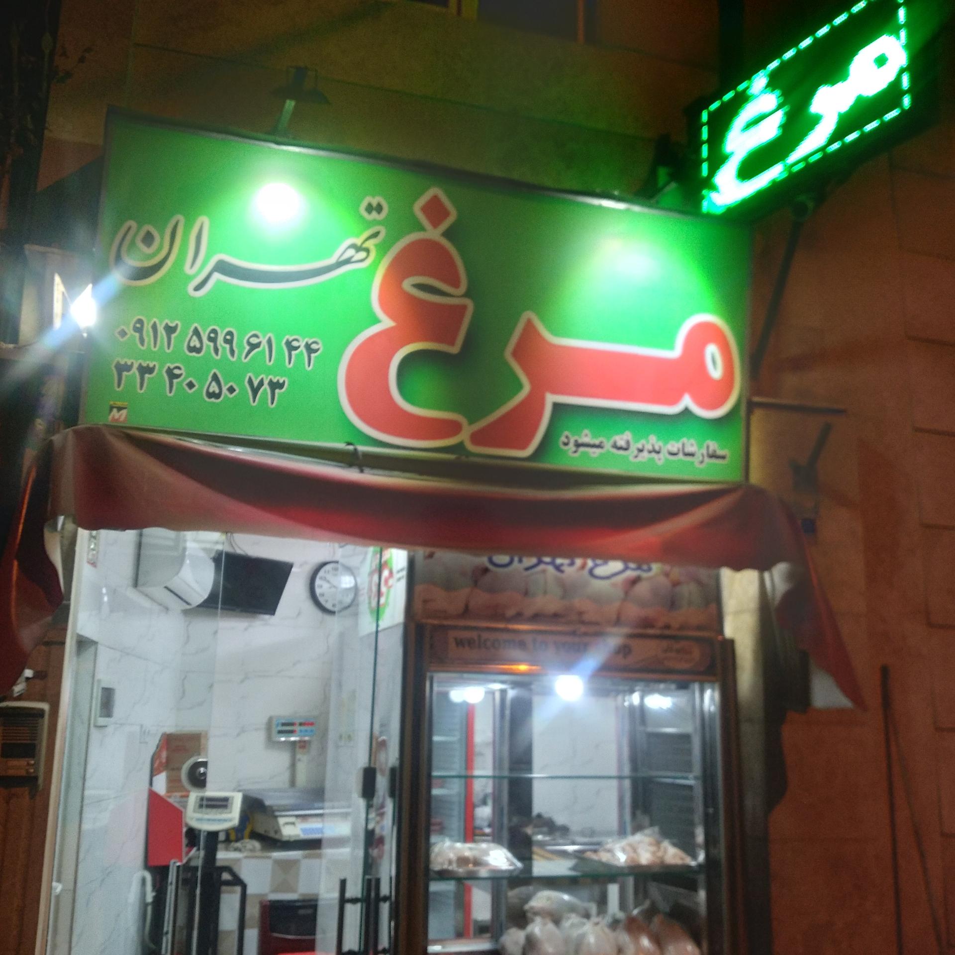 عکس مرغ تهران