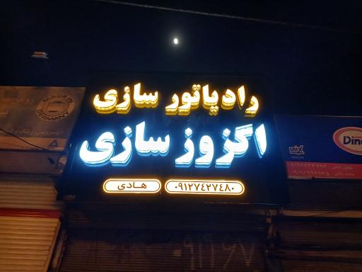 عکس رادیاتورسازی و اگزوزسازی هادی 