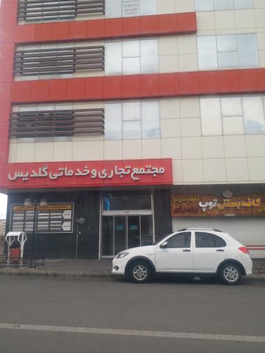 عکس مجتمع تجاری گلدیس
