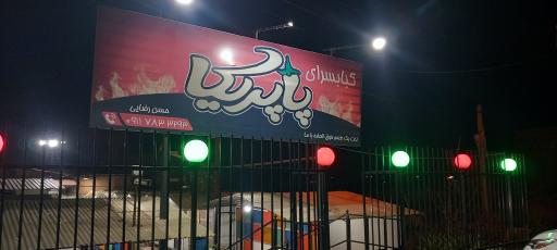 عکس کبابسرای پاپریکا