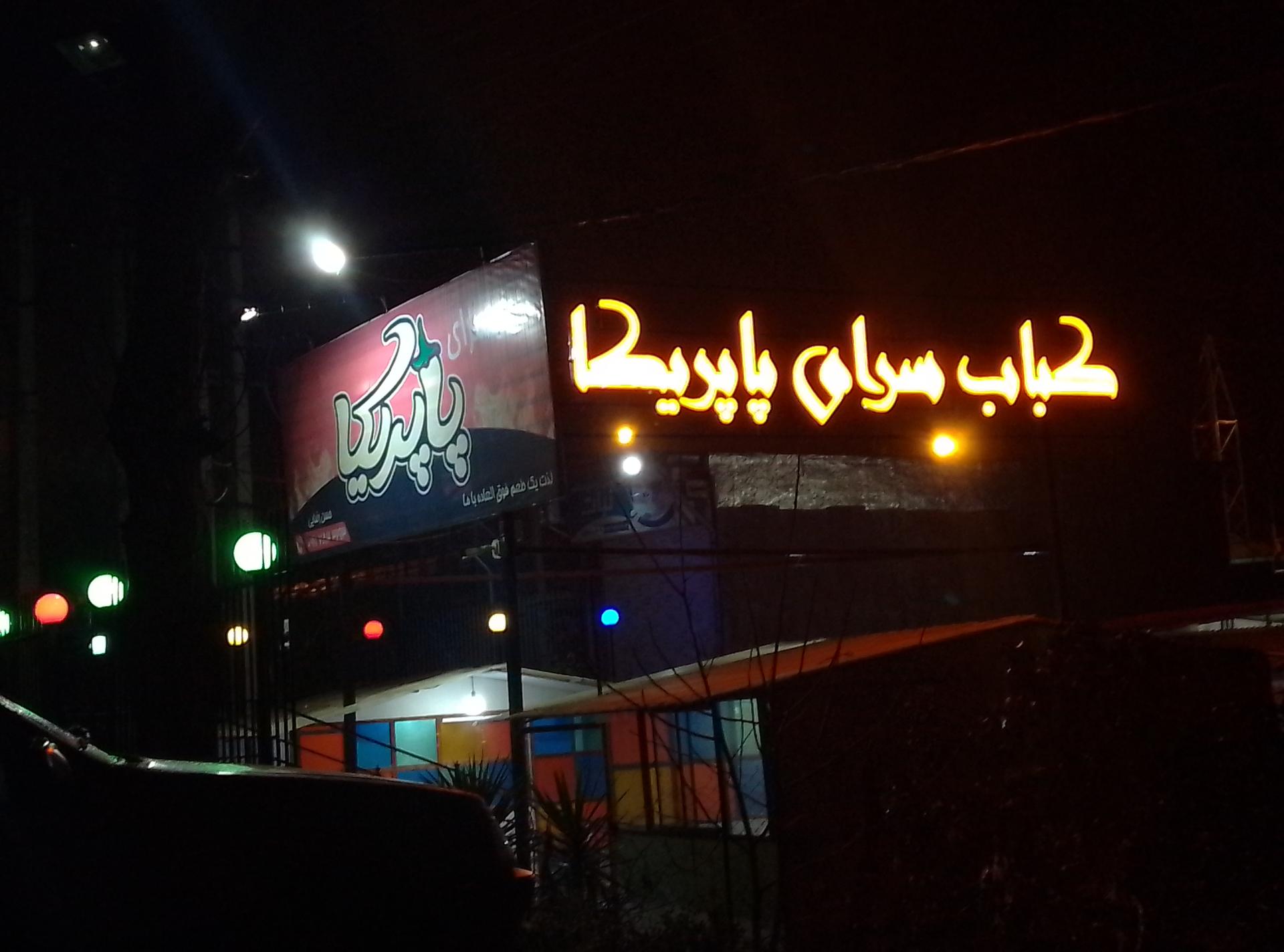 عکس کبابسرای پاپریکا