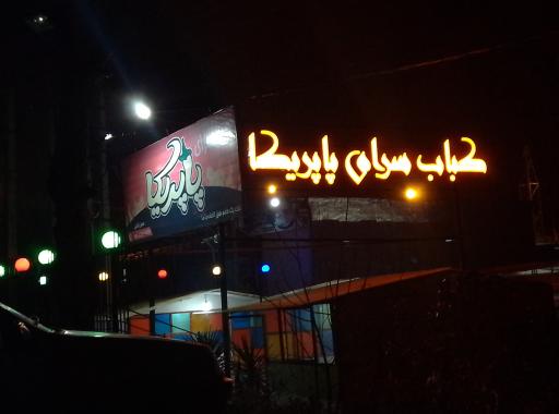 عکس کبابسرای پاپریکا