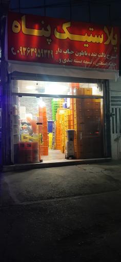 پلاستیک پناه