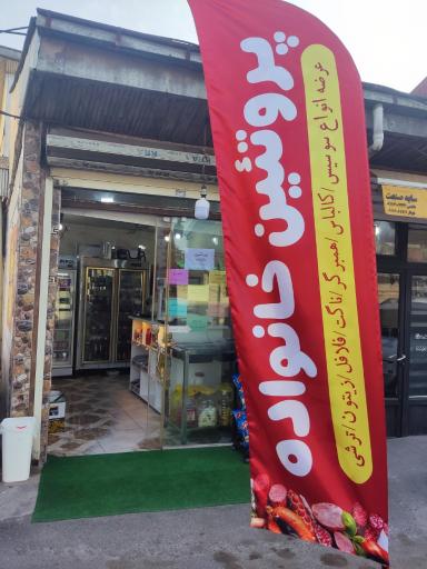 عکس پروتئینی خانواده