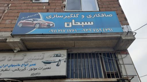 عکس تعمیرگاه و صافکاری سبحان