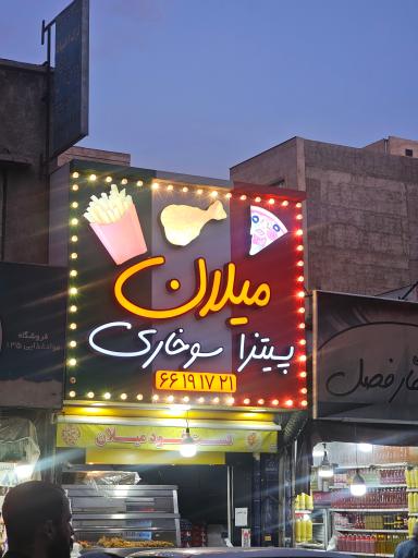 عکس سوخاری کیلویی میلان