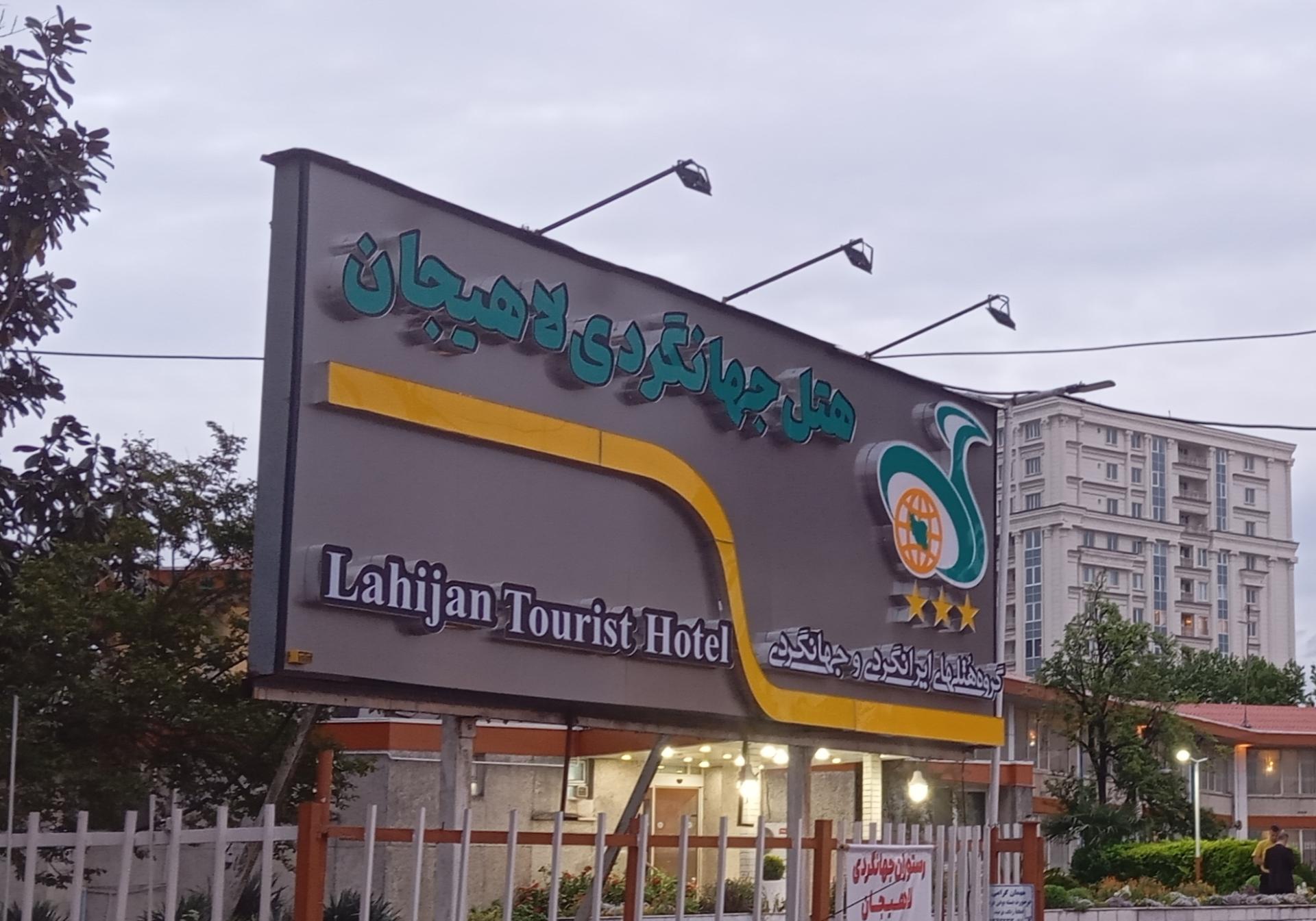 عکس هتل جهانگردی لاهیجان