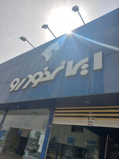 عکس نمایندگی ایران خودرو کریمی صلواتی کد ۳۳۷۹