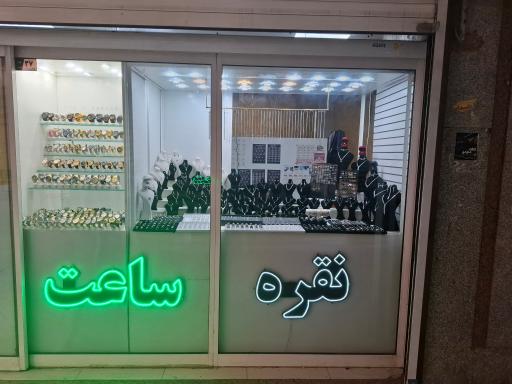 عکس نقره و ساعت فروشی کارتیر پرند