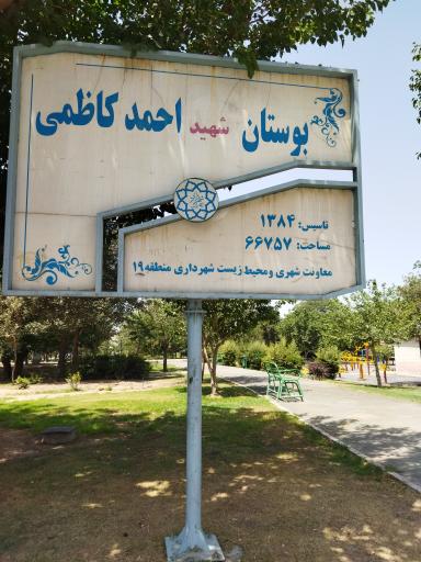 عکس بوستان شهید احمد کاظمی