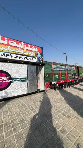 عکس آکادمی اسکیت آبیدر