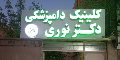 عکس کلینیک دامپزشکی دکتر نوری 