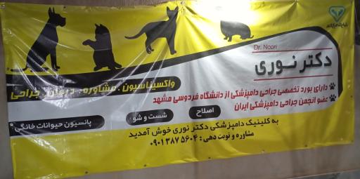 عکس کلینیک دامپزشکی دکتر نوری 