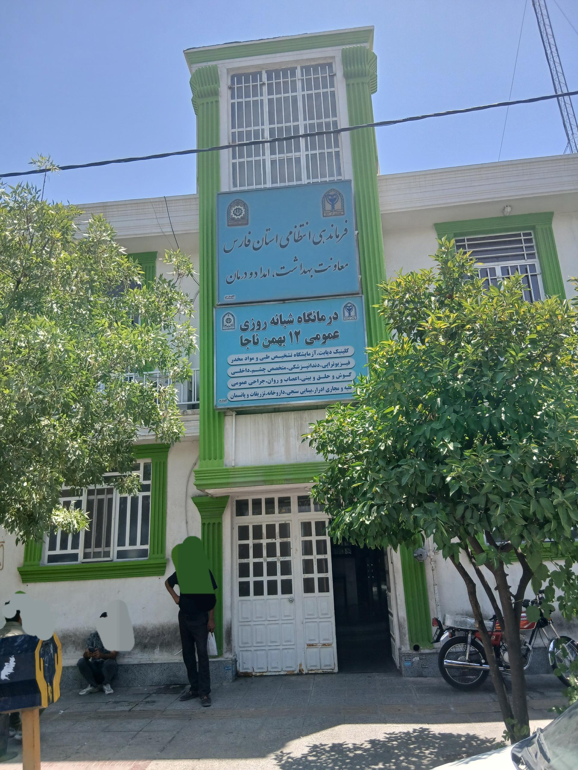عکس درمانگاه 12 بهمن ناجا