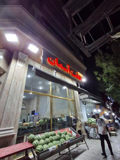 عکس فروشگاه هفت آسمان