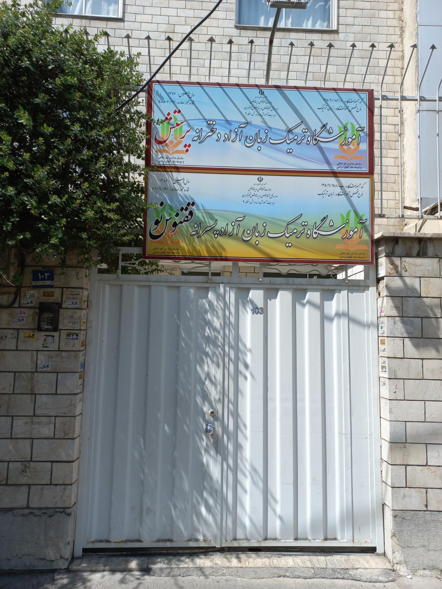 عکس آموزشگاه زبان پرستش