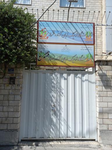 عکس آموزشگاه زبان پرستش