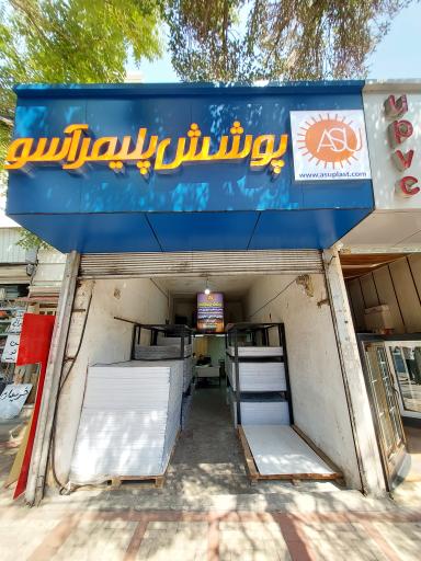 عکس فروشگاه طلق آسو