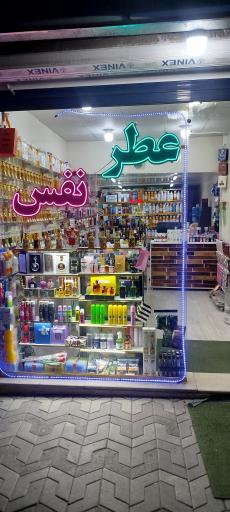 عطر نفس