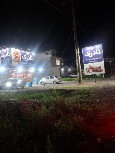 عکس سوپر‌مارکت‌ احسان‌‌