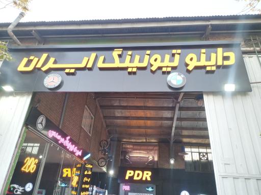 عکس داینو تیونینگ ایران