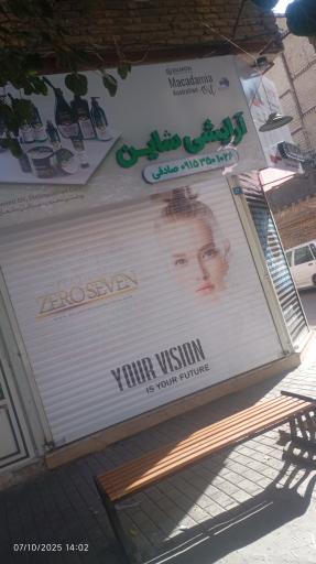 آرایشی شاین