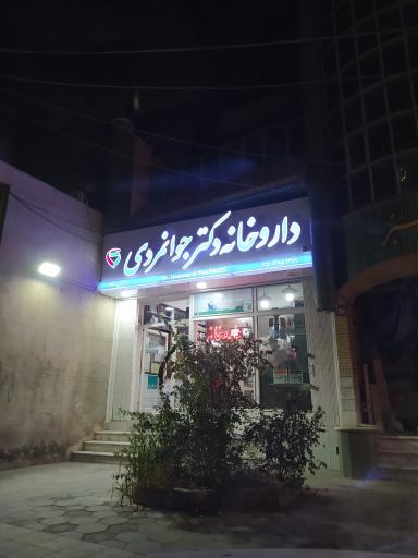 عکس داروخانه دکتر جوانمردی