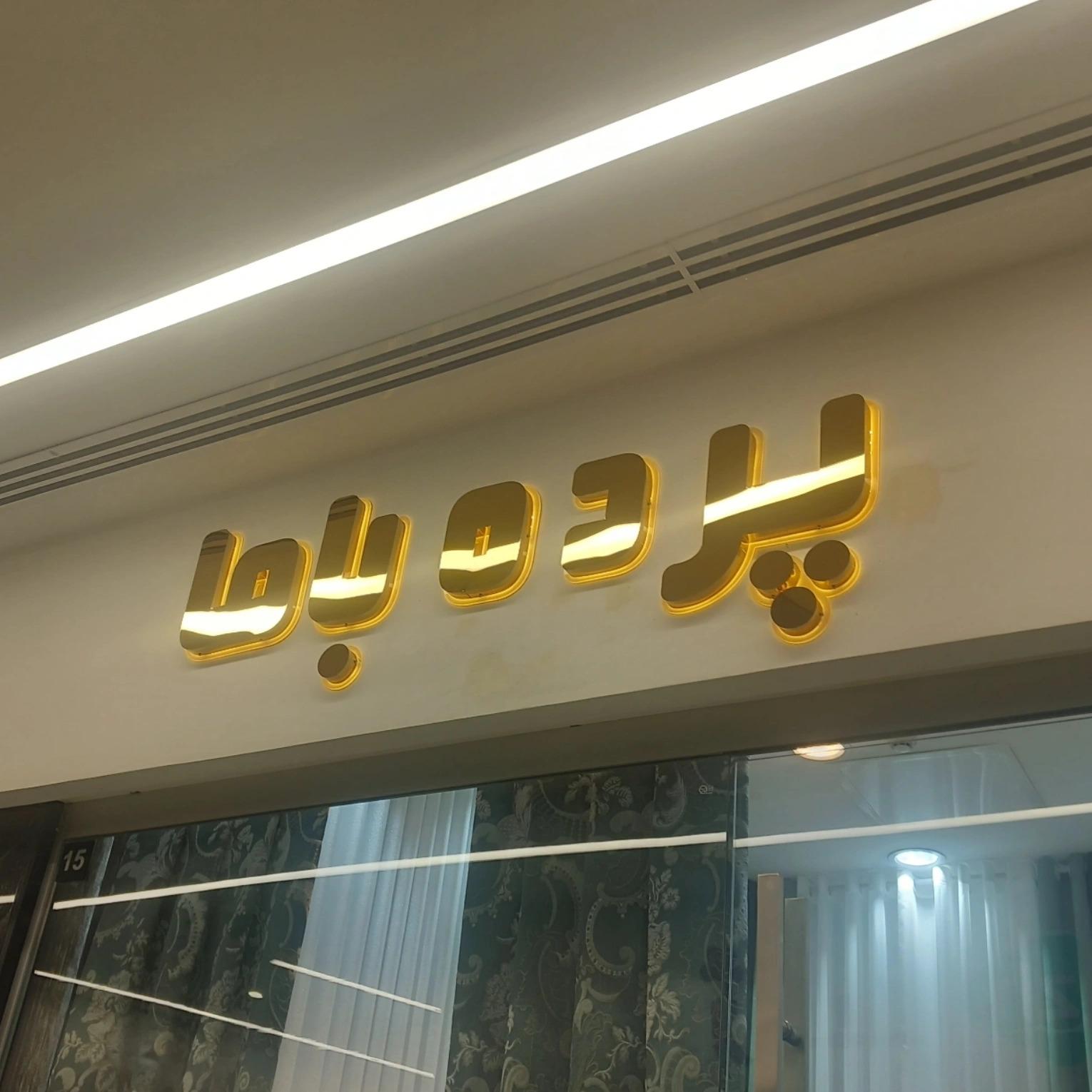 عکس پرده باما