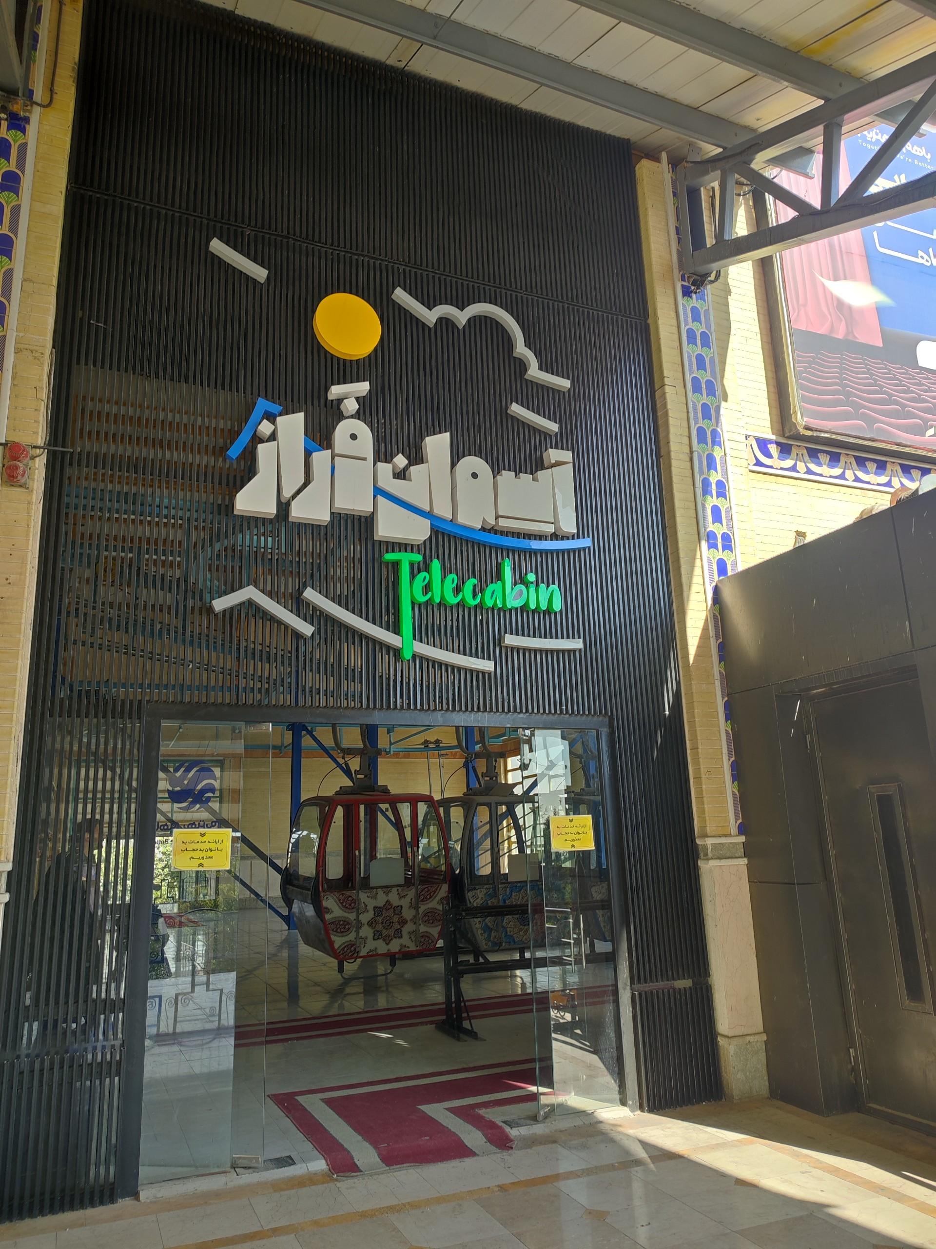 عکس تله کابین صفه