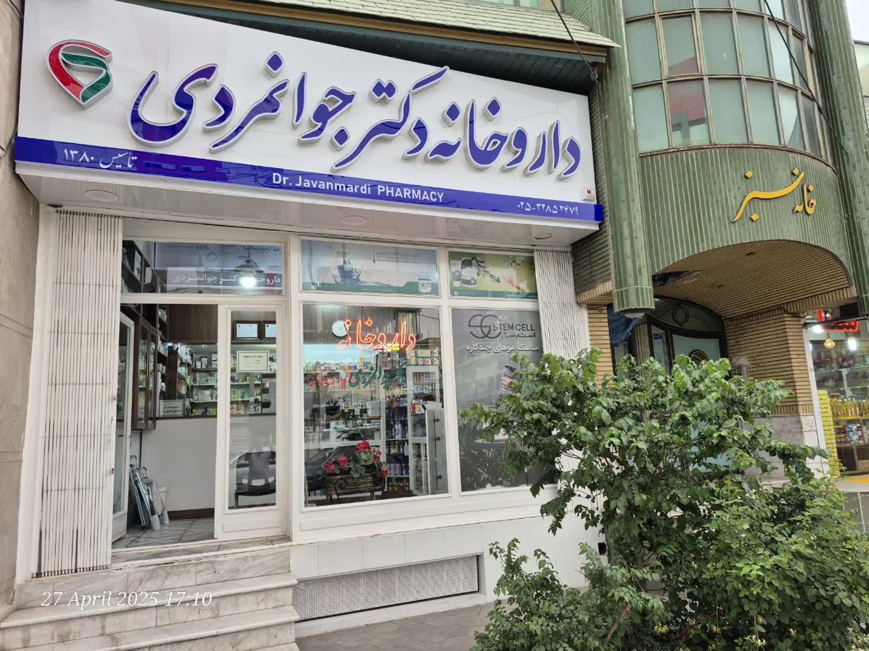 عکس داروخانه دکتر جوانمردی