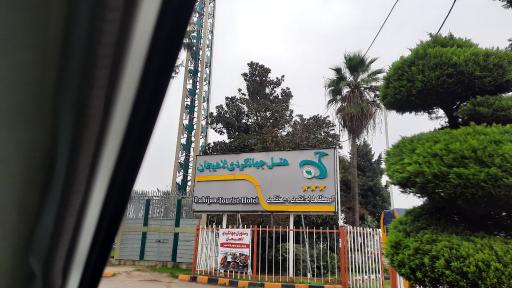 عکس هتل جهانگردی لاهیجان