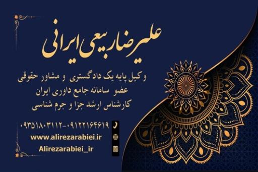 عکس دفتر وکالت علیرضا ربیعی ایرانی