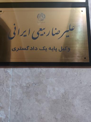 عکس دفتر وکالت علیرضا ربیعی ایرانی