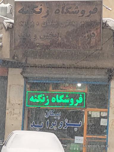 عکس فروشگاه زنگنه 