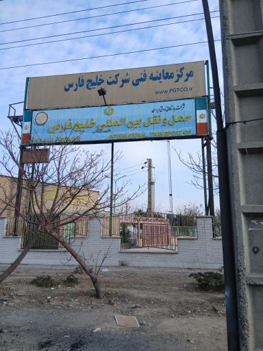 عکس مرکز معاینه فنی خودروهای سنگین و نیمه سنگین شرکت خلیج فارس