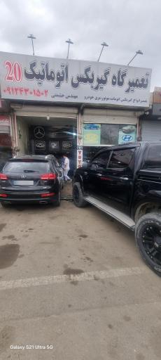 عکس تعمیرگاه گیربکس اتوماتیک 20 حشمتی