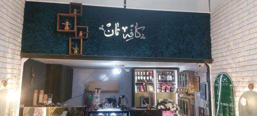 عکس کافه تان