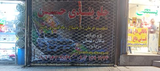 عکس جلوبندی حسین