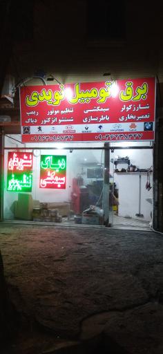 برق اتومبیل نویدی