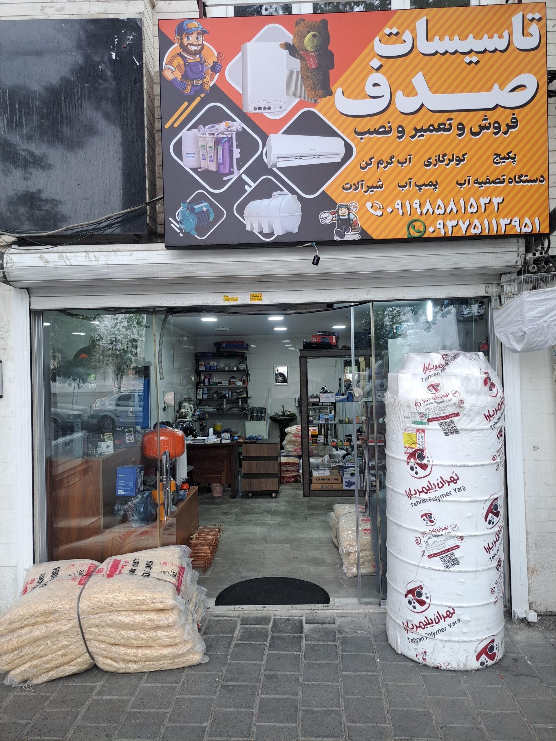 عکس تاسیسات صدف