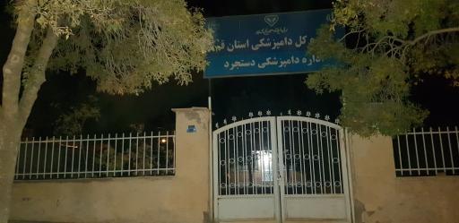 عکس اداره دامپزشکی دستجرد