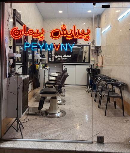 عکس پیرایش فرهاد