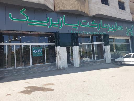 عکس هایپر مارکت پازیریک 