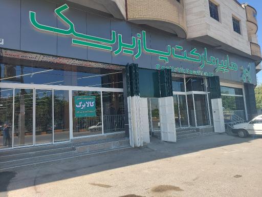 عکس هایپر مارکت پازیریک 