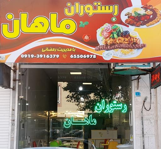 عکس رستوران ماهان
