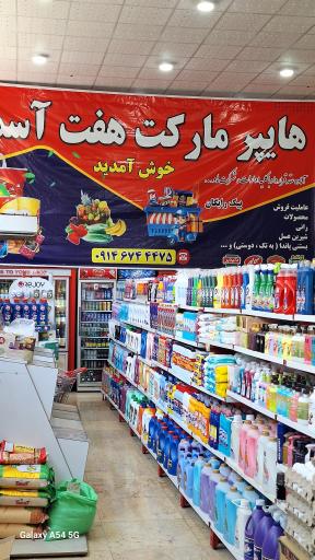 عکس هایپر مارکت هفت آسمان