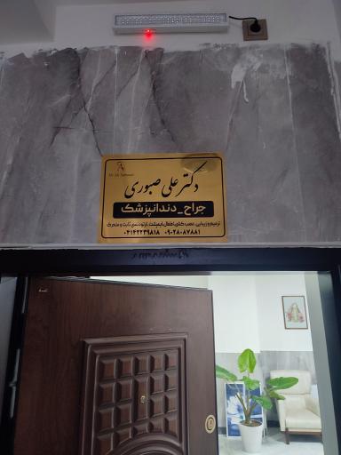عکس مرکز دندانپزشکی دکتر علی صبوری