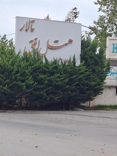 عکس هتل ساحلی افق