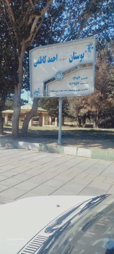 عکس بوستان شهید احمد کاظمی