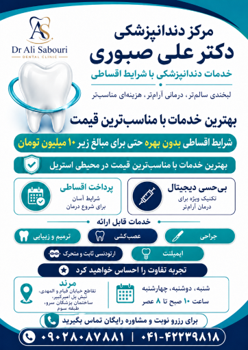 عکس مرکز دندانپزشکی دکتر علی صبوری